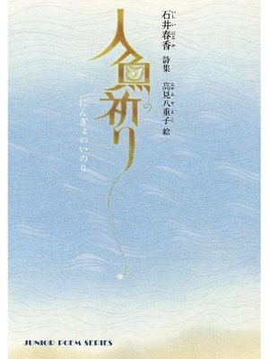 cover image of 人魚の祈り: 人魚の祈り
